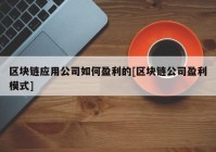 区块链应用公司如何盈利的[区块链公司盈利模式]