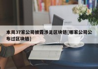 本周37家公司披露涉足区块链[哪家公司公布过区块链]