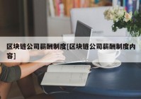 区块链公司薪酬制度[区块链公司薪酬制度内容]