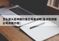 怎么进入区块链行业公司面试呢[面试区块链公司自我介绍]