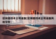 区块链技术公司金融[区块链技术公司金融风险分析]