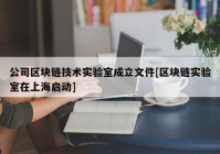 公司区块链技术实验室成立文件[区块链实验室在上海启动]