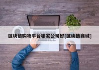 区块链购物平台哪家公司好[区块链商城]