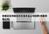 即墨区区块链软件开发外包公司招聘[即墨网络公司]