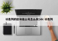 以色列的区块链公司怎么样[idc 以色列]