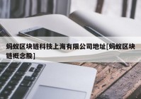 蚂蚁区块链科技上海有限公司地址[蚂蚁区块链概念股]