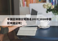 中国区块链公司排名2019[2020中国区块链公司]