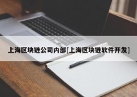 上海区块链公司内部[上海区块链软件开发]