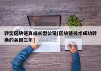 转型区块链真成长型公司[区块链技术成功转换的关键三年]