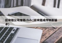 区块链公司推销cbdc[区块链成传销新骗术]