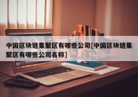 中国区块链集聚区有哪些公司[中国区块链集聚区有哪些公司名称]