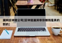 漏网区块链公司[区块链漏洞带你赚钱是真的假的]