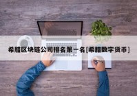 希腊区块链公司排名第一名[希腊数字货币]