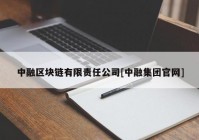 中融区块链有限责任公司[中融集团官网]