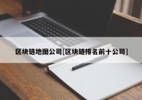 区块链地图公司[区块链排名前十公司]