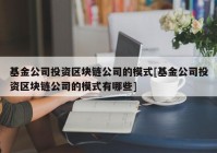 基金公司投资区块链公司的模式[基金公司投资区块链公司的模式有哪些]