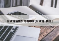 区块链运输公司有哪些[区块链+物流]