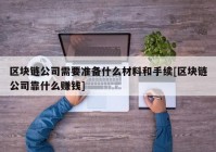 区块链公司需要准备什么材料和手续[区块链公司靠什么赚钱]