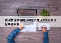 武汉做区块链的公司怎么样[2020年武汉区块链大会]