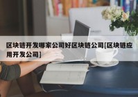 区块链开发哪家公司好区块链公司[区块链应用开发公司]