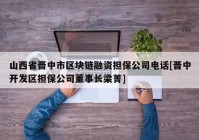 山西省晋中市区块链融资担保公司电话[晋中开发区担保公司董事长梁菁]