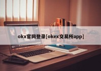 okx官网登录[okex交易所app]