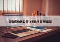 贝数区块链公司[a贝数字货币骗局]