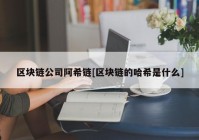 区块链公司阿希链[区块链的哈希是什么]